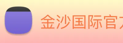 金沙国际官方登录 Logo